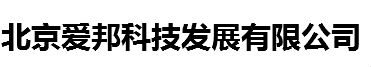 _北京爱邦科技发展有限公司